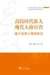 高校时代新人现代人格培育 基于品德三维结构说
