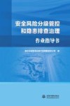 安全风险分级管控和隐患排查治理作业指导书