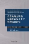 合资及地方铁路运输企业安全生产管理体系研究