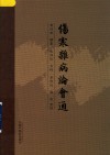 伤寒杂病论会通