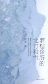 梦想诊所的北方和雪