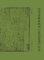 明毛晋汲古阁刊《史记索隐》研究 封面