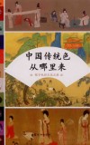 中国传统色从哪里来  探寻色彩文化之源