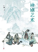诗剧艺术