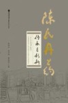 陈氏丹药传承与创新