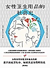女性卫生用品的社会史封面