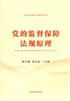 党内法规理论与制度研究丛书 党的监督保障法规原理