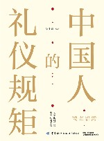中国人的礼仪规矩