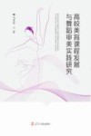 高校美育课程发展与舞蹈审美实践研究