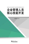 企业管理人员核心技能开发