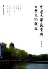 中国大学教育与大学文化新论