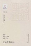 中国历代艺术学研究文丛  艺术理论卷  上