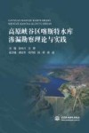 高原峡谷区喀斯特水库渗漏勘察理论与实践封面