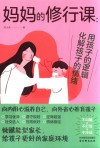 妈妈的修行课  用孩子的逻辑化解孩子的情绪 封面