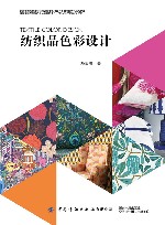 纺织品色彩设计