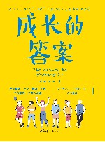 成长的答案