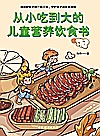 从小吃到大的儿童营养饮食书封面