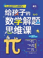 给孩子的数学解题思维课