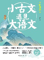 小古文遇见大语文  明清篇