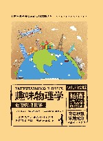 玩转物理实验  走进物理世界趣味物理学  探索物理奥秘趣味物理学  少儿彩绘版 封面