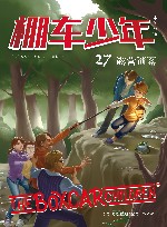棚车少年  27  露营迷案中英双语 封面
