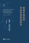 我国外商投资安全审查制度研究 演进、实践与展望