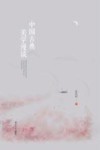 中国古典美学漫谈