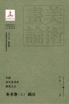 中国历代艺术学研究文丛  美术卷  上  画论