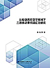 认知语言类型学视域下二语移动事件词汇化研究  英汉封面