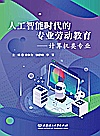 人工智能时代的专业劳动教育  计算机类专业封面