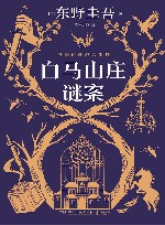 白马山庄谜案 封面