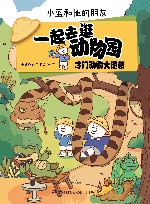 一起去逛动物园  冷门动物大逆袭 封面