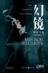 幻镜  神话今变