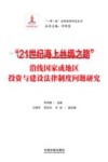 一带一路法律保障研究丛书  21世纪海上丝绸之路沿线国家或地区投资与建设法律制度问题研究