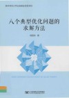 八个典型优化问题的求解方法 封面