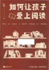 如何让孩子爱上阅读