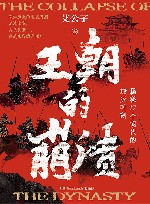 王朝的崩溃