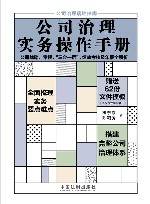 公司治理实务操作手册  公司战略章程三会一层绩效考核及年报全解析