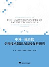 中外一流高校专利技术创新力比较分析研究