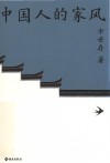 中国人的家风