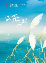 浙江少年文学新星丛书  风禾尽起