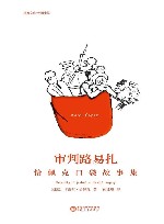 审判路易扎  恰佩克口袋故事集