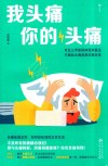 我头痛你的头痛