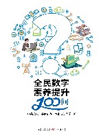 全民数字素养提升100问