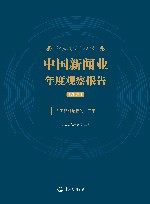 传媒蓝皮书系列  中国新闻业年度观察报告  2024人工智能与新闻业变革 封面