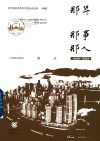那年·那事·那人  重庆  1949-2024 封面