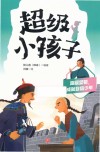 超级坚韧  成就自信少年 封面