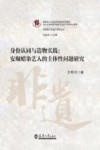 非物质文化遗产研究丛书  身份认同与造物实践  安顺蜡染艺人的主体性问题研究