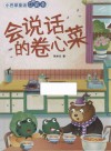 小巴掌童话口袋书  会说话的卷心菜 封面