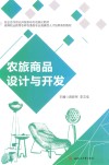 农旅商品设计与开发封面